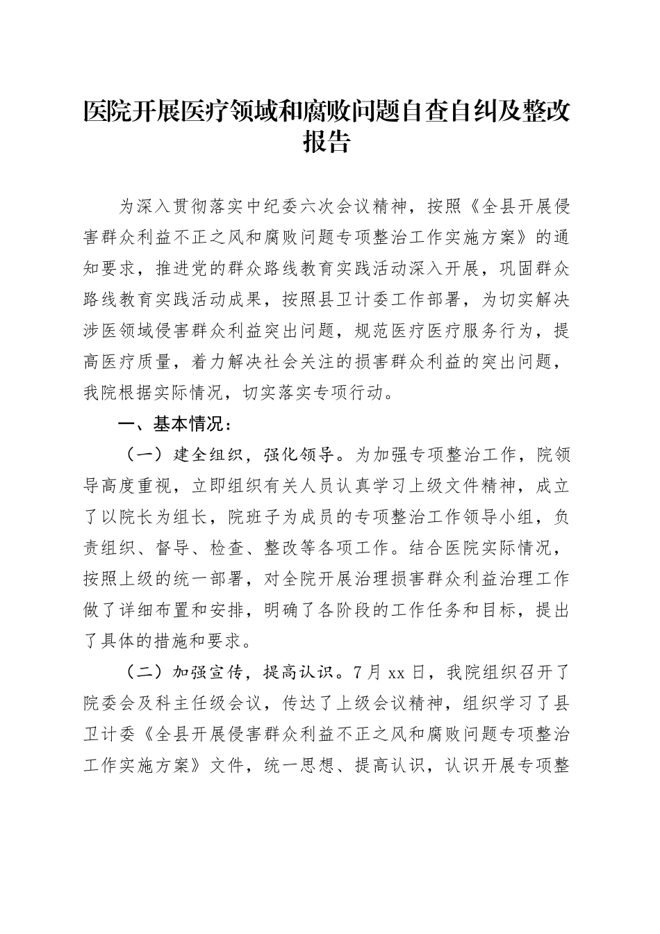 医院开展医疗领域和腐败问题自查自纠及整改报告_第1页