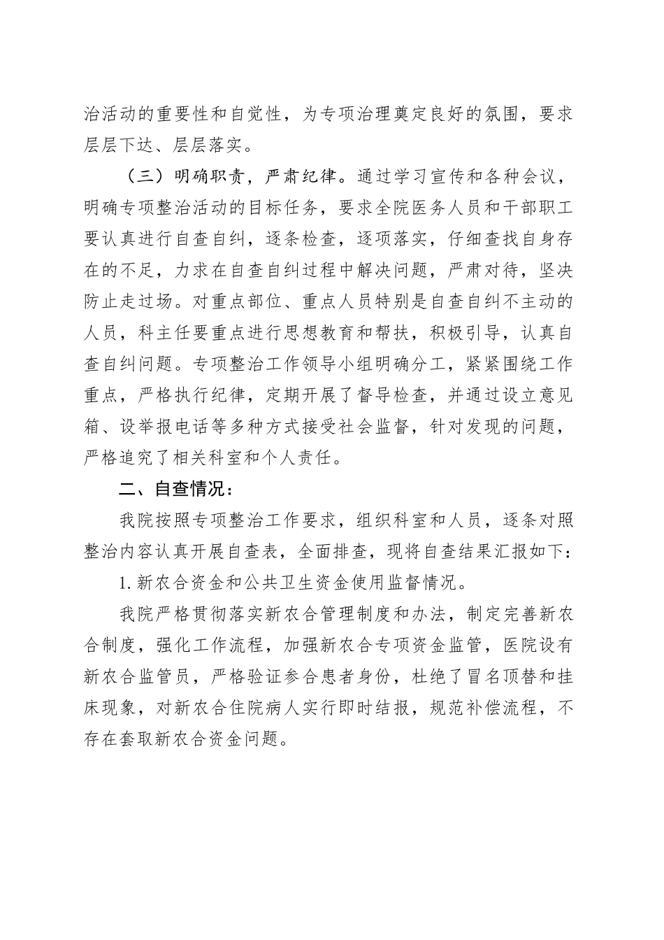 医院开展医疗领域和腐败问题自查自纠及整改报告_第2页