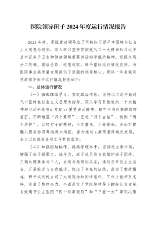 医院领导班子2024年度运行情况报告