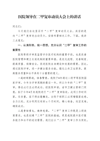 医院领导在二甲复审动员大会上的讲话