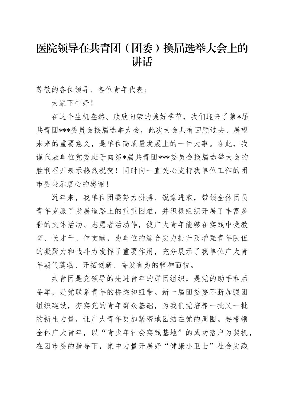 医院领导在共青团（团委）换届选举大会上的讲话_第1页