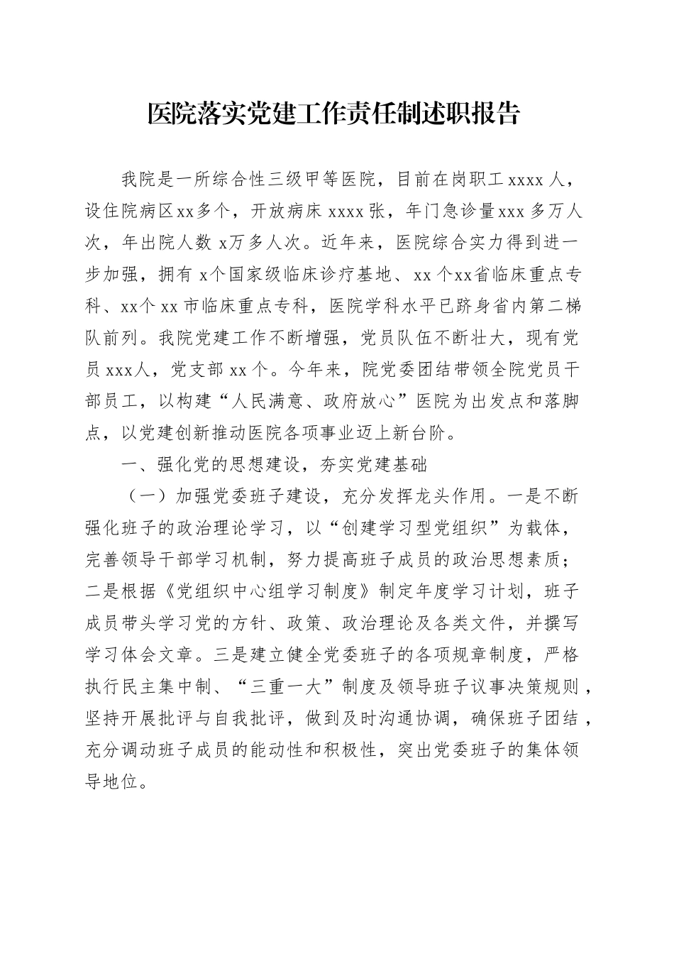 医院落实党建工作责任制述职报告_第1页