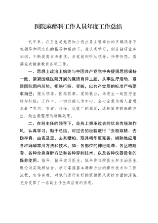 医院麻醉科工作人员年度工作总结