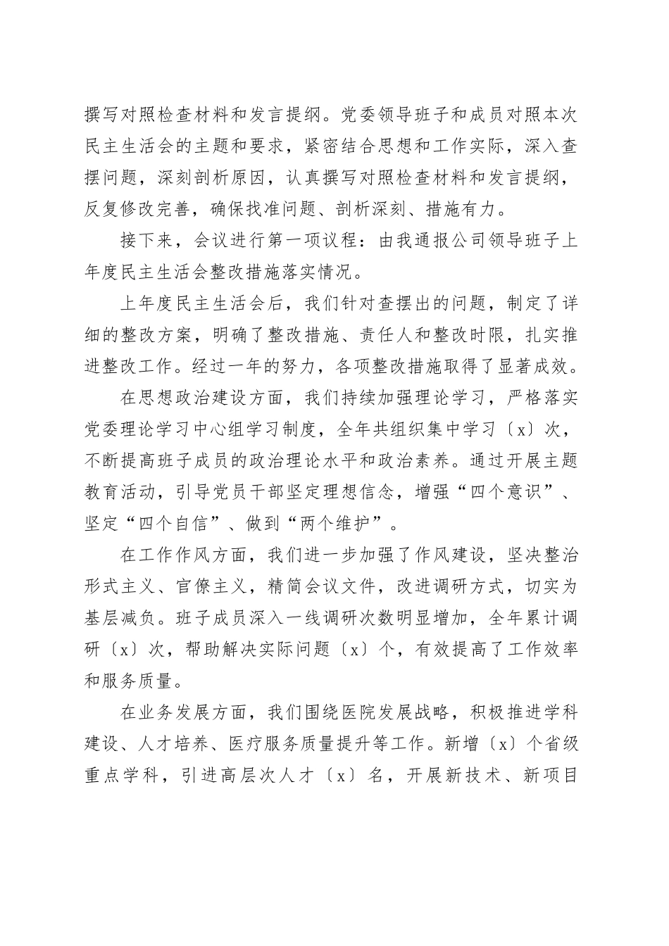 医院民主生活会主持词_第2页