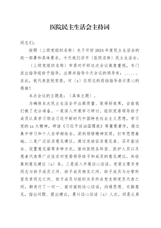 医院民主生活会主持词