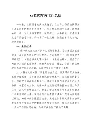 医院年度工作总结