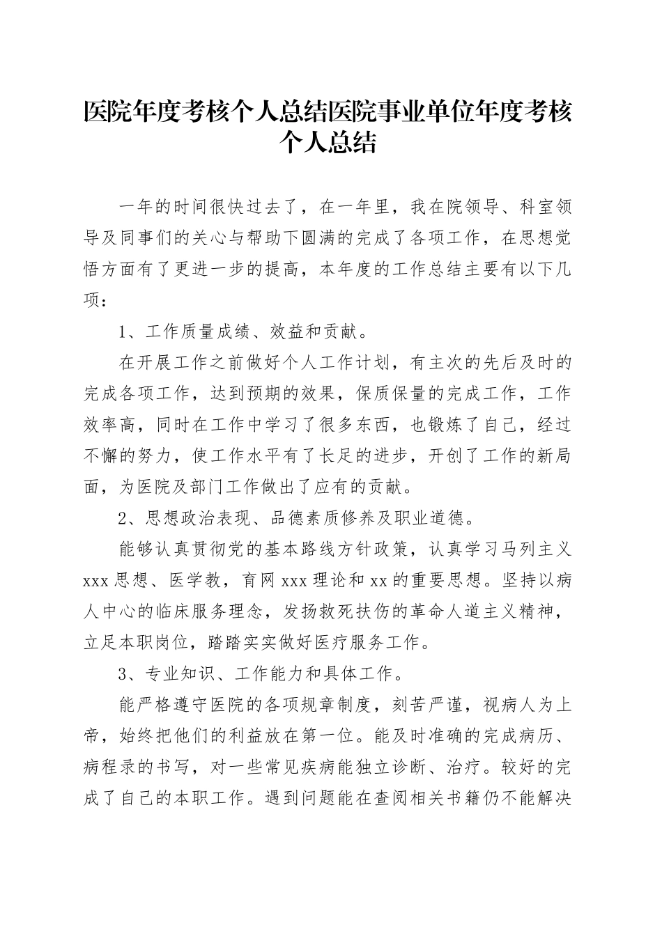 医院年度考核个人总结医院事业单位年度考核个人总结_第1页