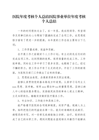 医院年度考核个人总结医院事业单位年度考核个人总结