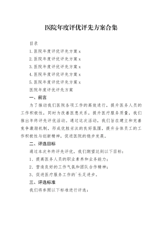 医院年度评优评先方案合集