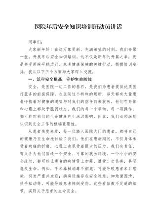 医院年后安全知识培训班动员讲话