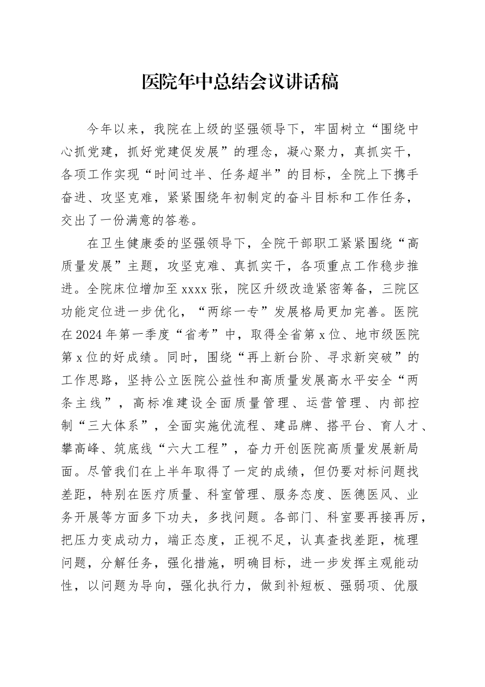 医院年中总结会议讲话稿_第1页
