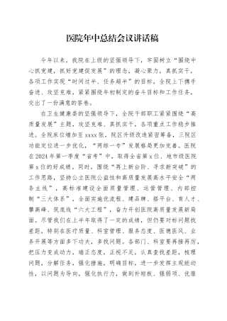 医院年中总结会议讲话稿