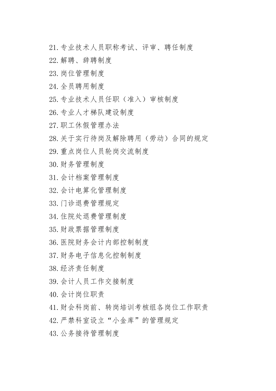 医院全套制度121项14万字_第2页