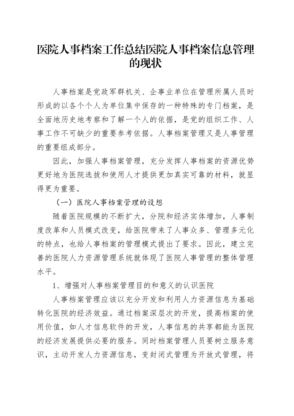 医院人事档案工作总结医院人事档案信息管理的现状_第1页