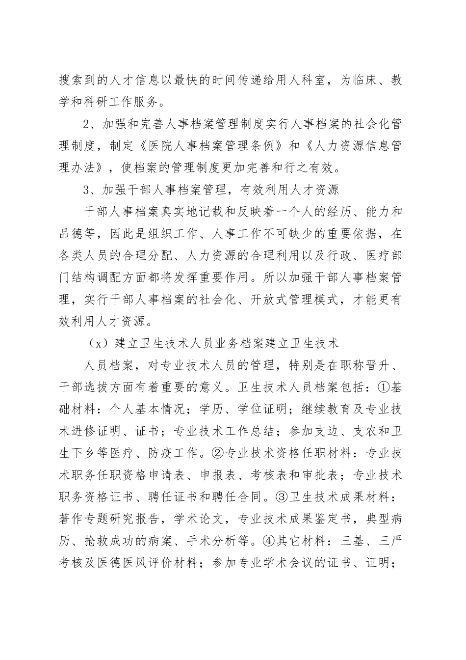 医院人事档案工作总结医院人事档案信息管理的现状_第2页