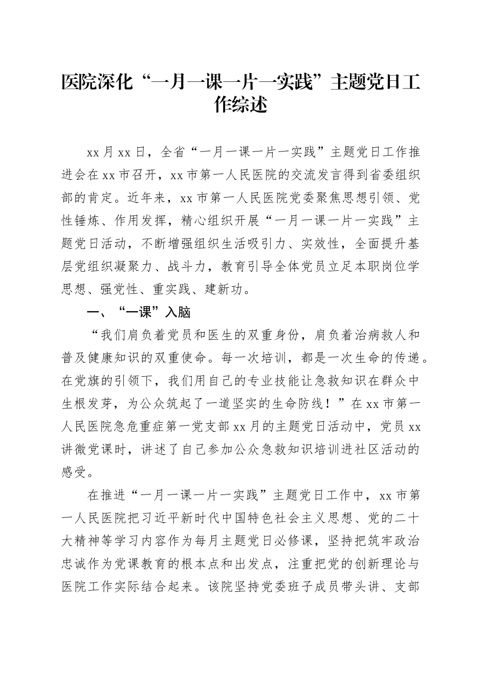 医院深化“一月一课一片一实践”主题党日工作综述_第1页