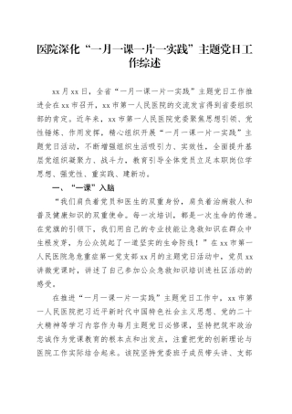 医院深化“一月一课一片一实践”主题党日工作综述