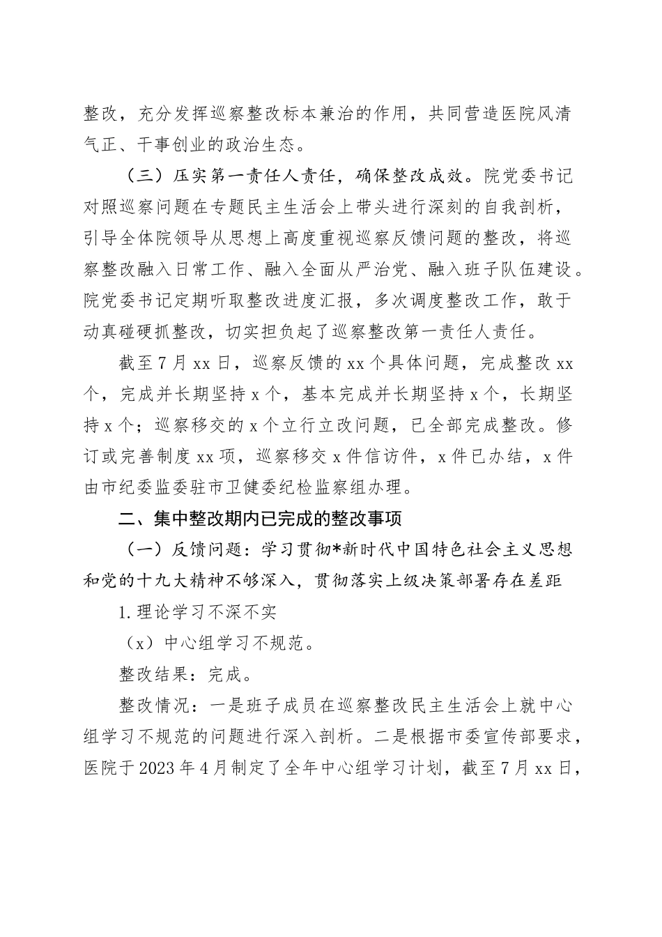 医院巡察整改情况报告（7800字总结）_第2页