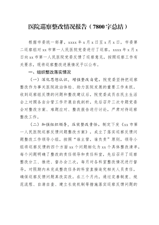 医院巡察整改情况报告（7800字总结）