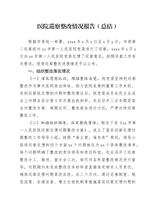 医院巡察整改情况报告（总结）