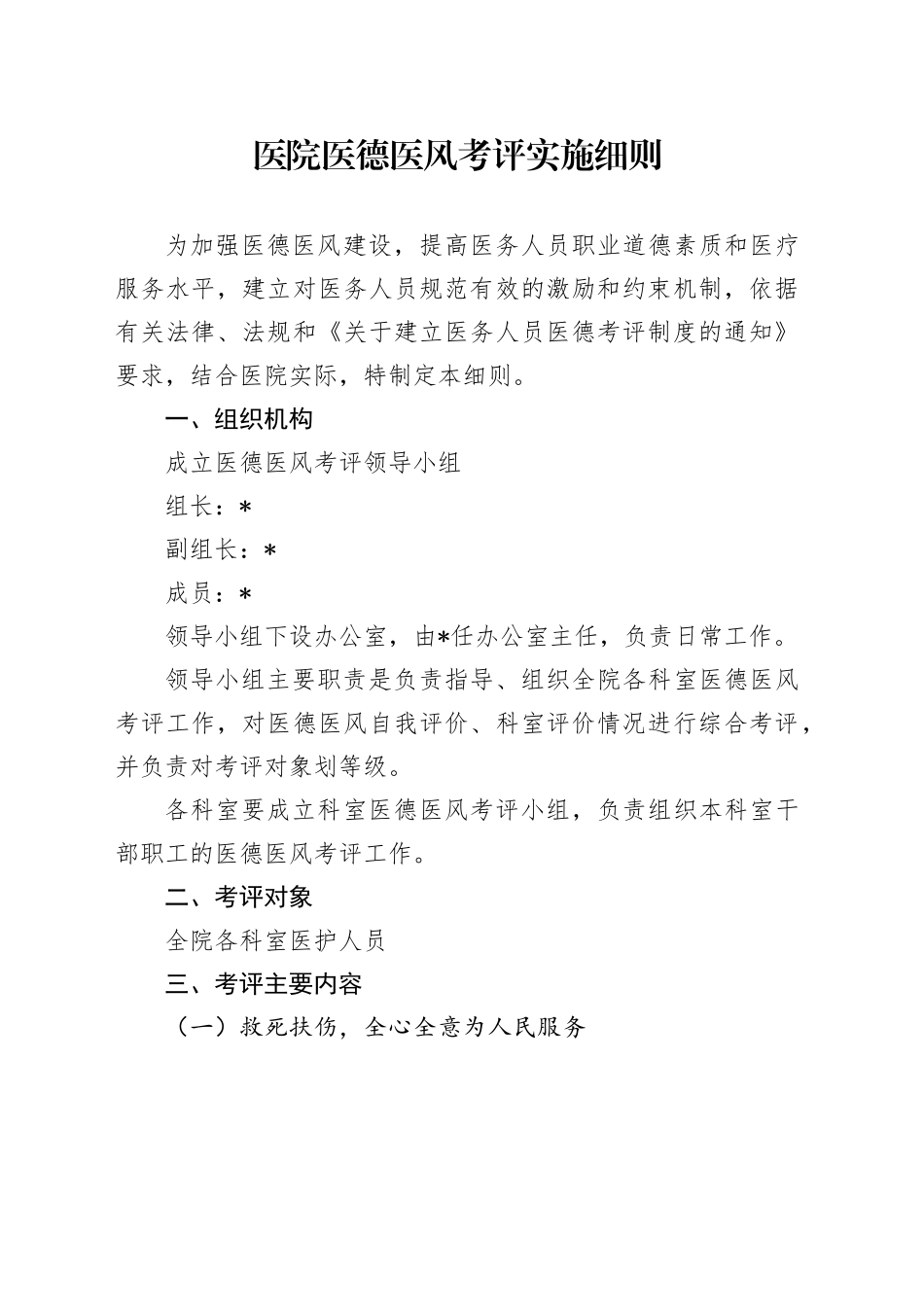 医院医德医风考评实施细则_第1页