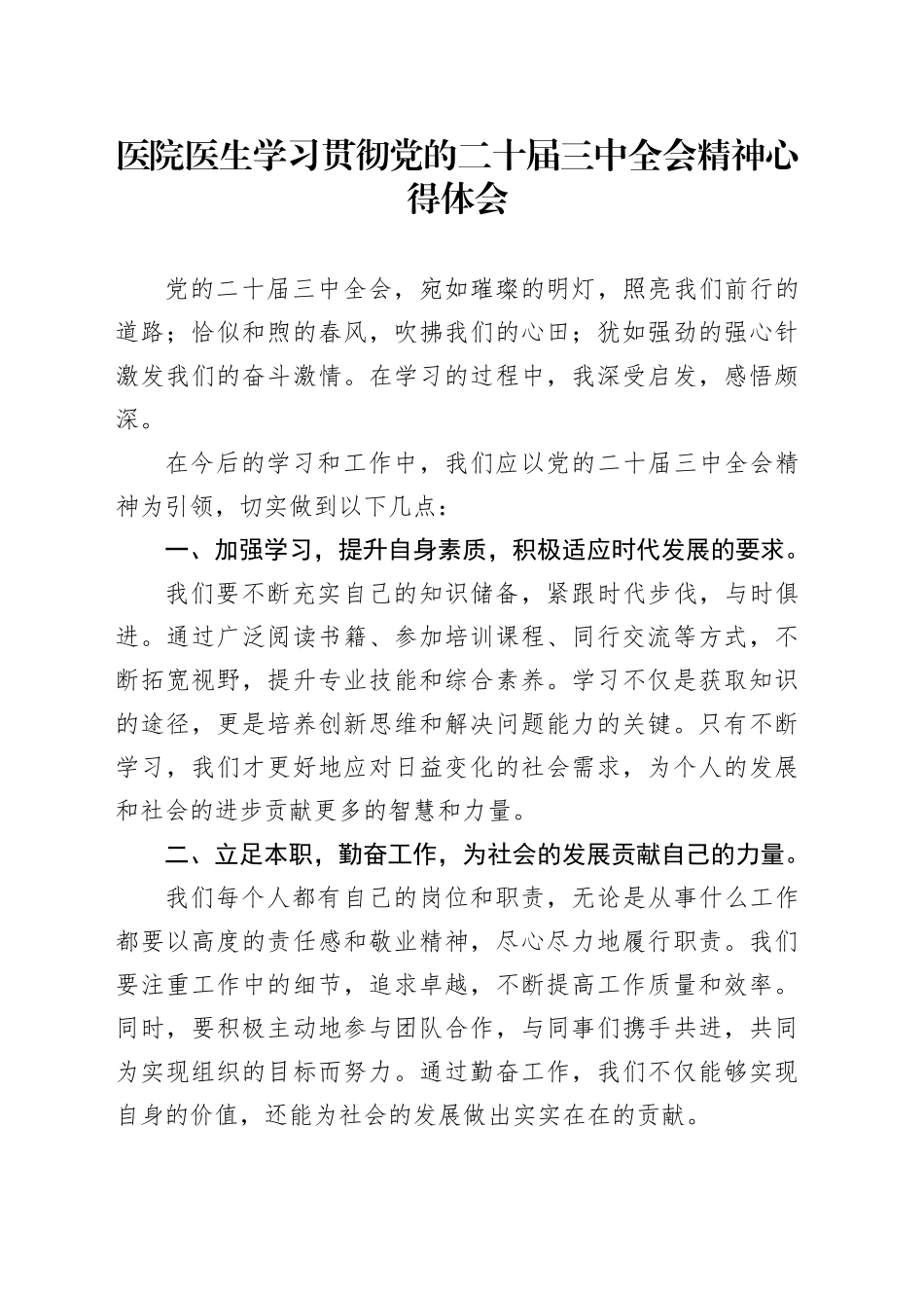 医院医生学习贯彻党的二十届三中全会精神心得体会_第1页