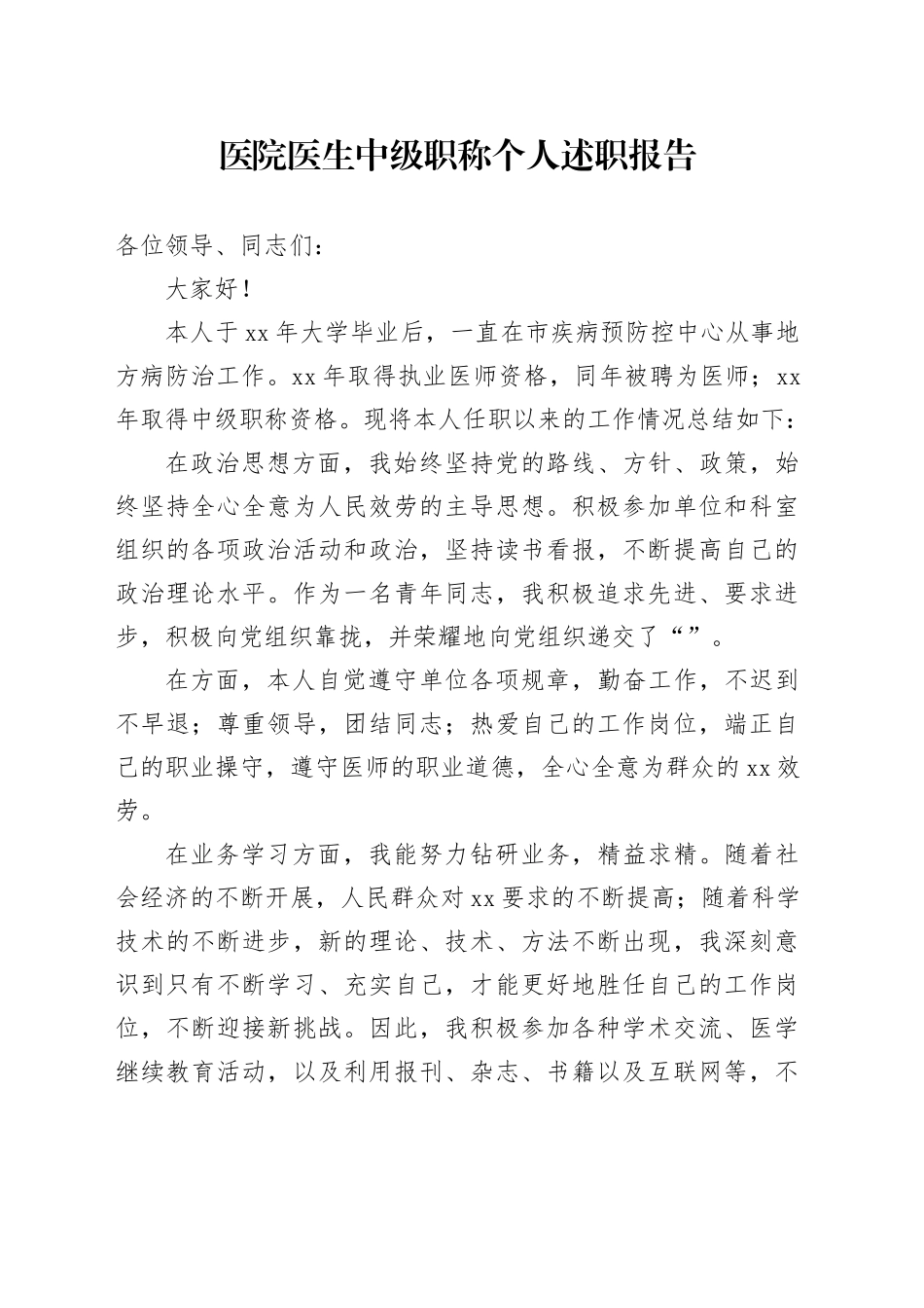 医院医生中级职称个人述职报告范文_第1页