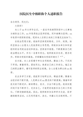 医院医生中级职称个人述职报告范文