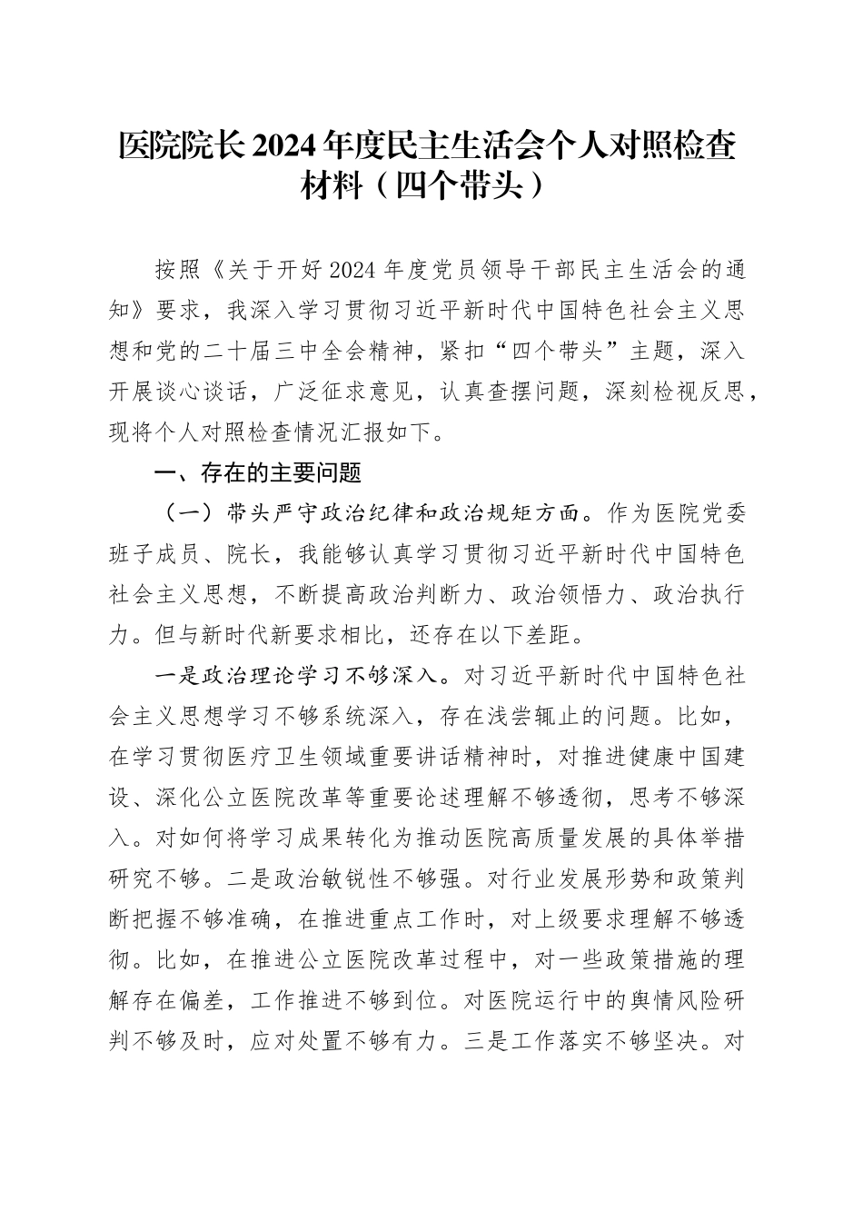 医院院长2024年度民主生活会个人对照检查材料（四个带头）_第1页