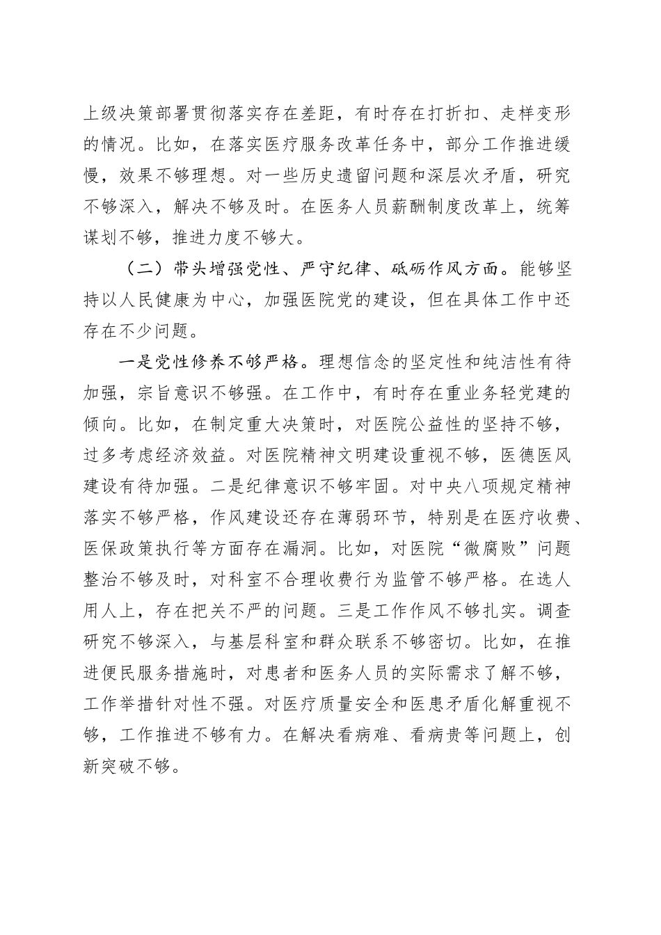 医院院长2024年度民主生活会个人对照检查材料（四个带头）_第2页