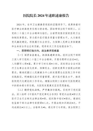 医院院长2024年述职述廉报告