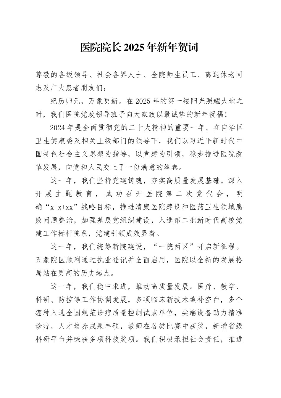 医院院长2025年新年贺词_第1页
