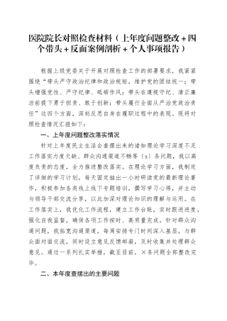 医院院长对照检查材料（上年度问题整改＋四个带头＋反面案例剖析＋个人事项报告）
