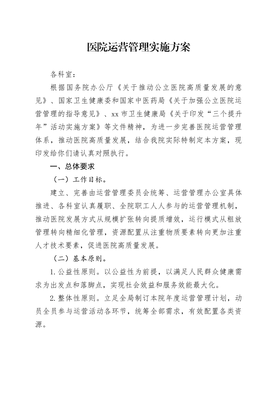 医院运营管理实施方案_第1页