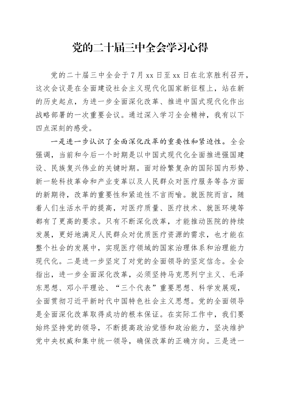 医院职工党的二十届三中全会学习心得_第1页