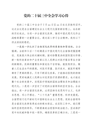 医院职工党的二十届三中全会学习心得