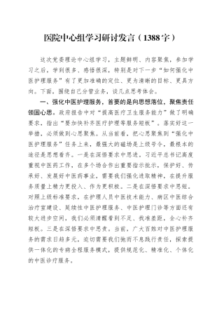 医院中心组学习研讨发言（1388字）