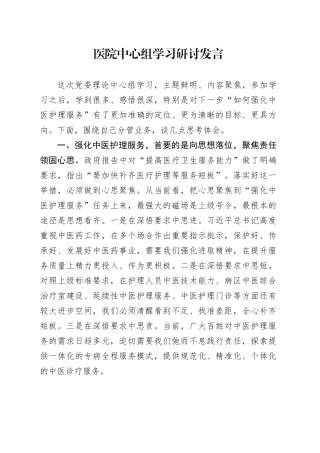 医院中心组学习研讨发言