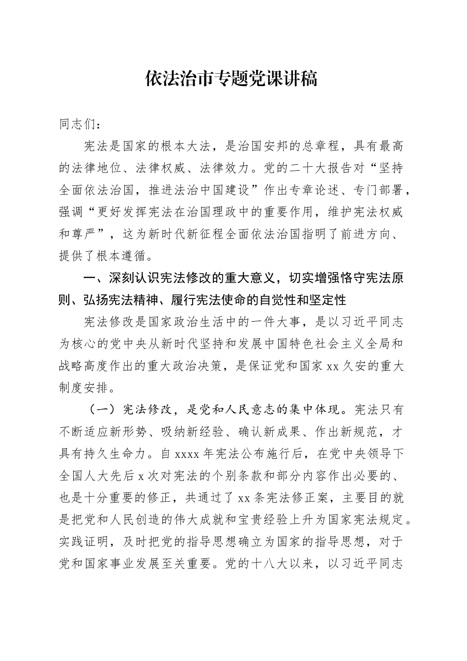 依法治市专题党课讲稿_第1页