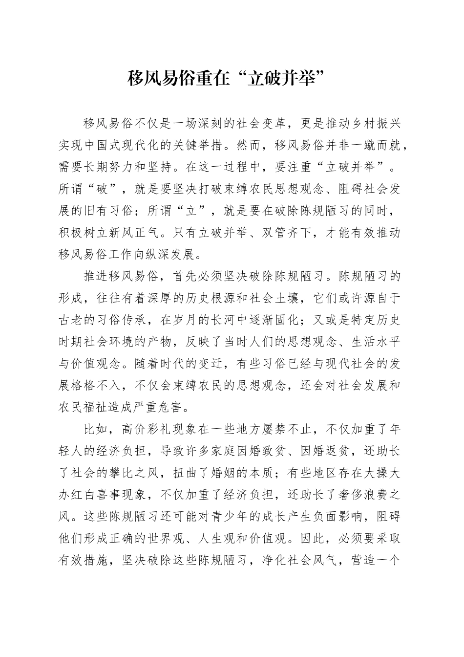 移风易俗重在“立破并举”_第1页