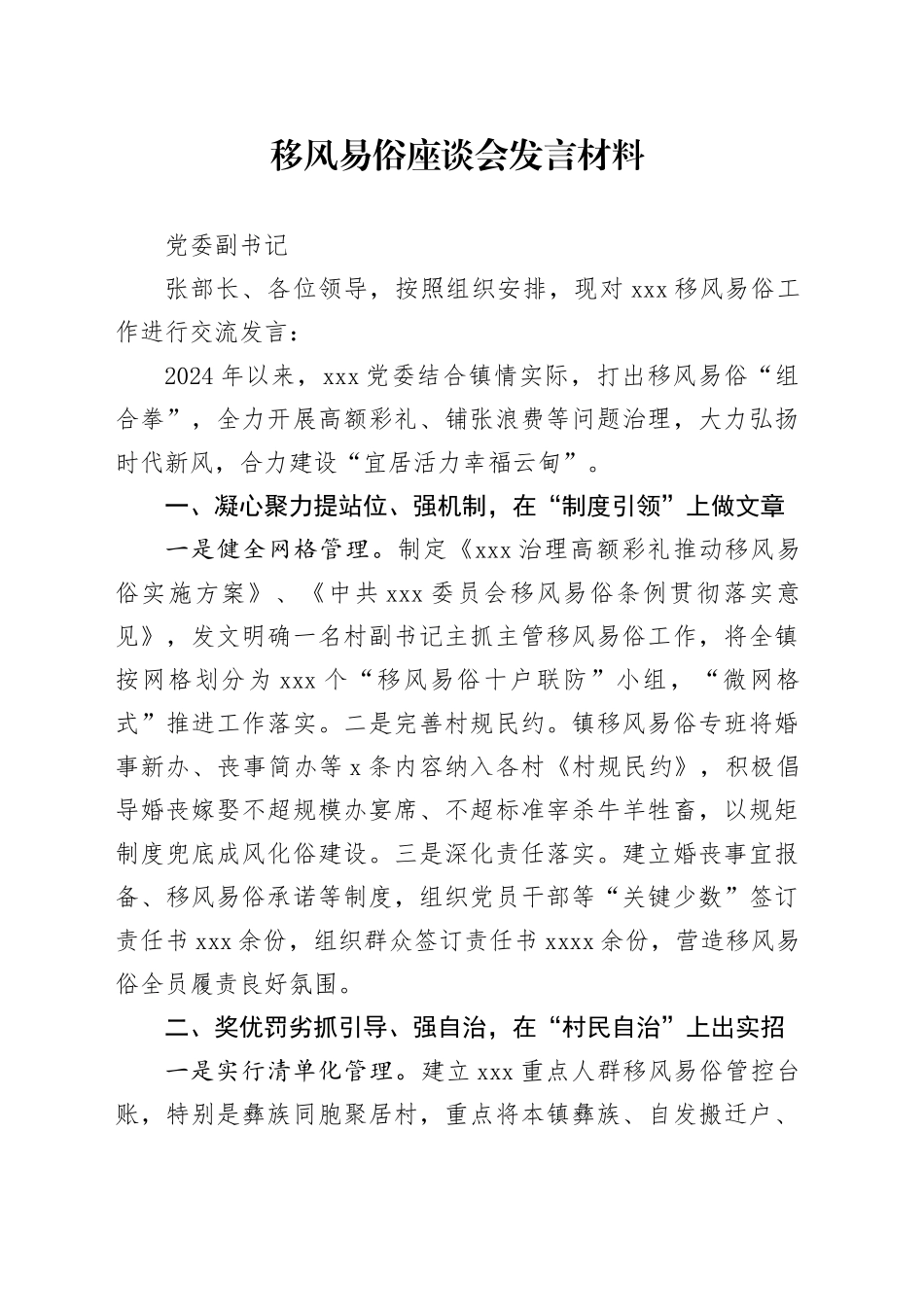 移风易俗座谈会发言材料_第1页