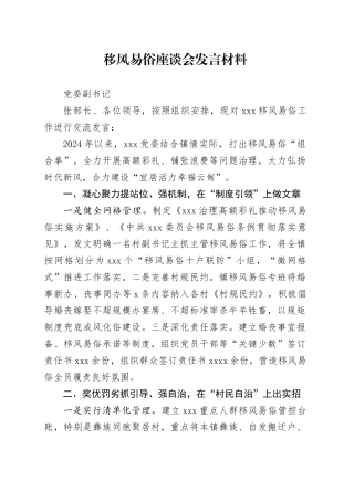 移风易俗座谈会发言材料