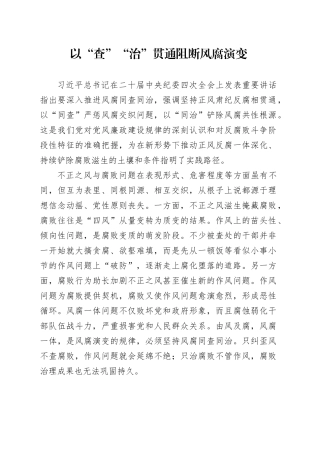 以“查”“治”贯通阻断风腐演变
