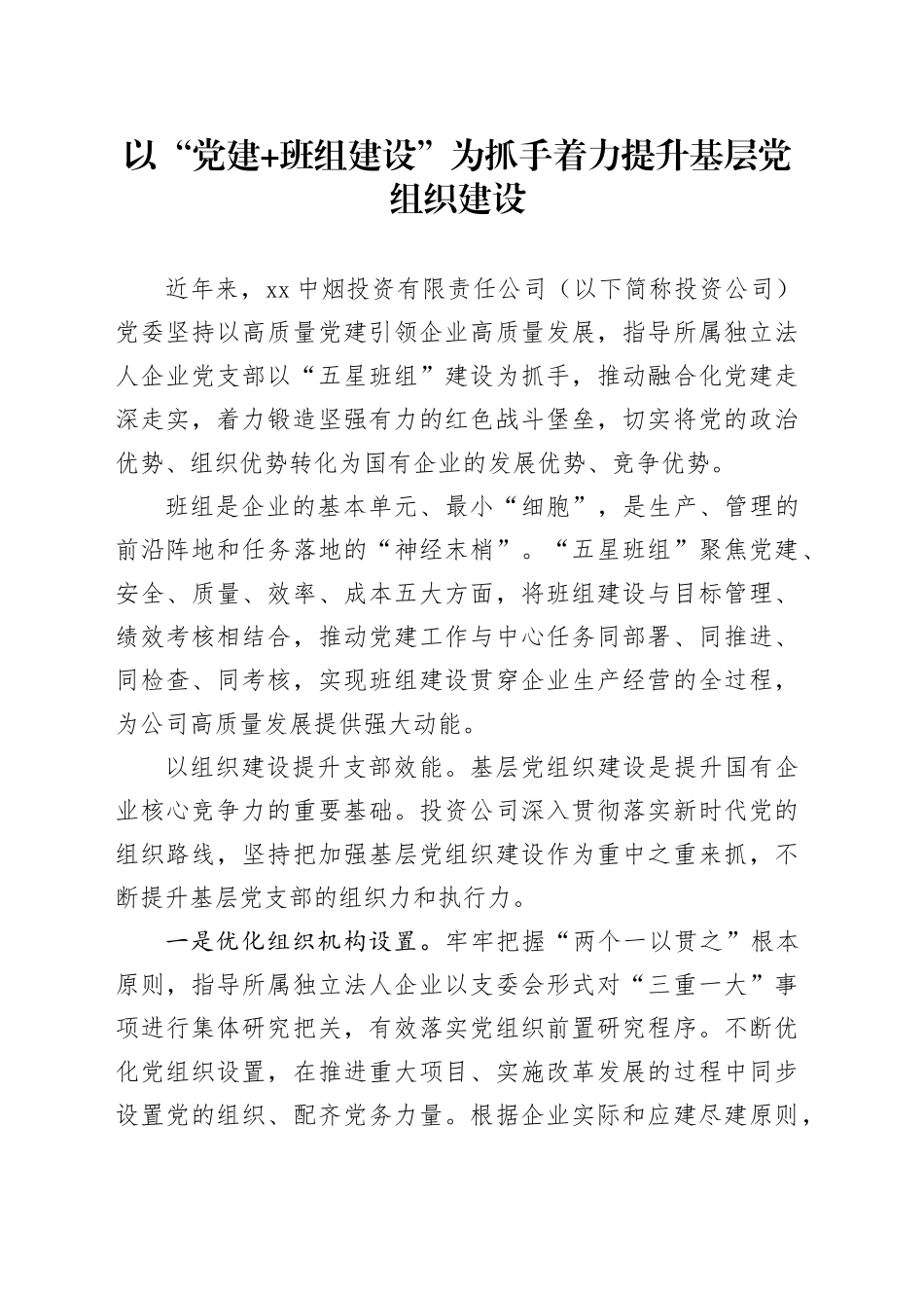 以“党建 班组建设”为抓手着力提升基层党组织建设_第1页