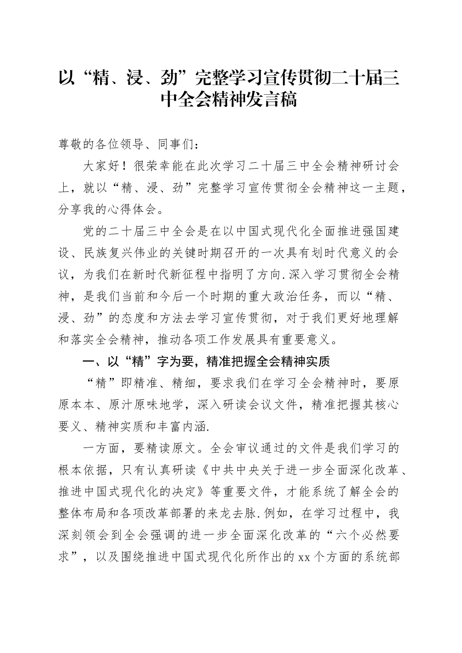 以“精、浸、劲”完整学习宣传贯彻二十届三中全会精神发言稿_第1页