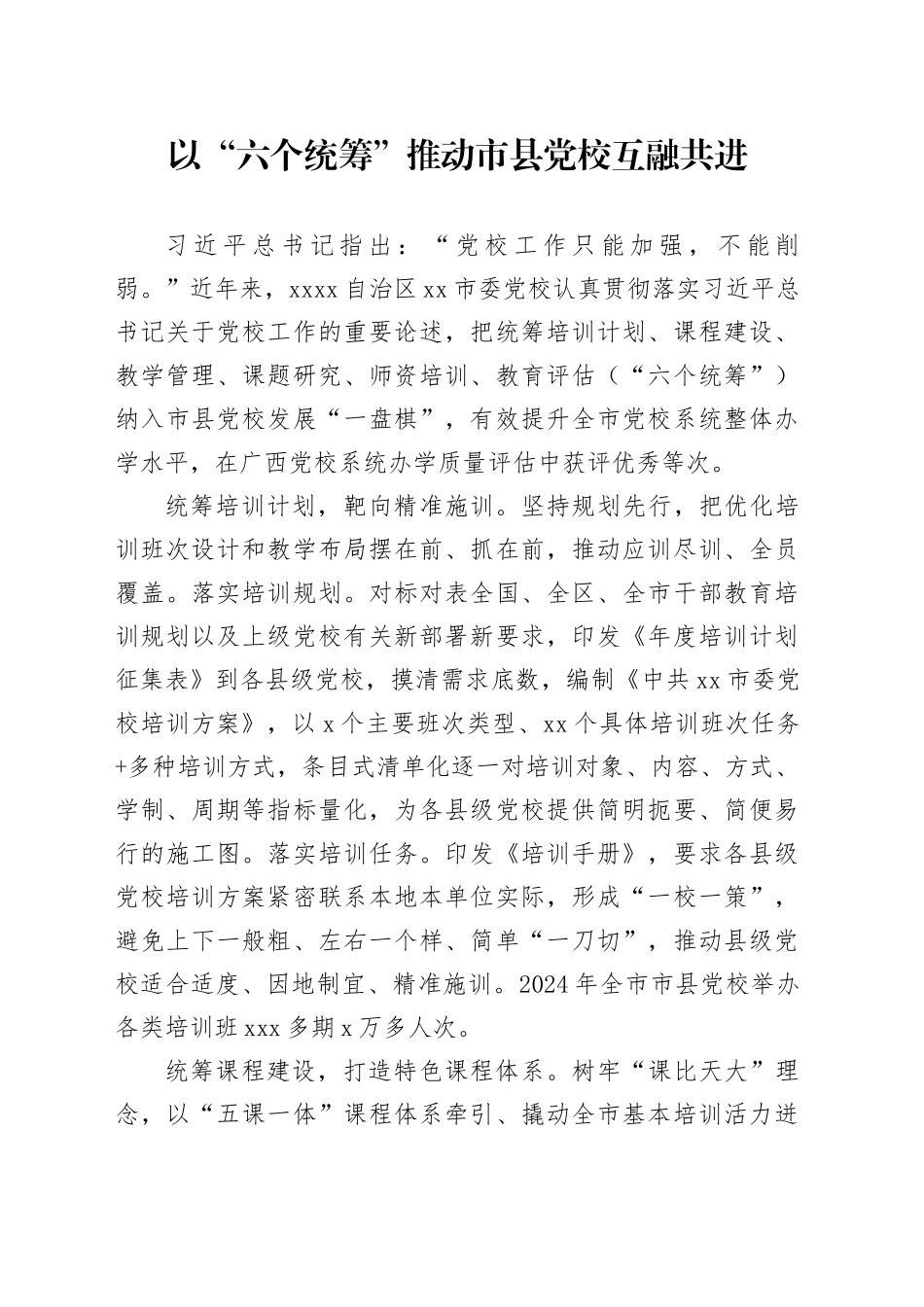 以“六个统筹”推动市县党校互融共进_第1页