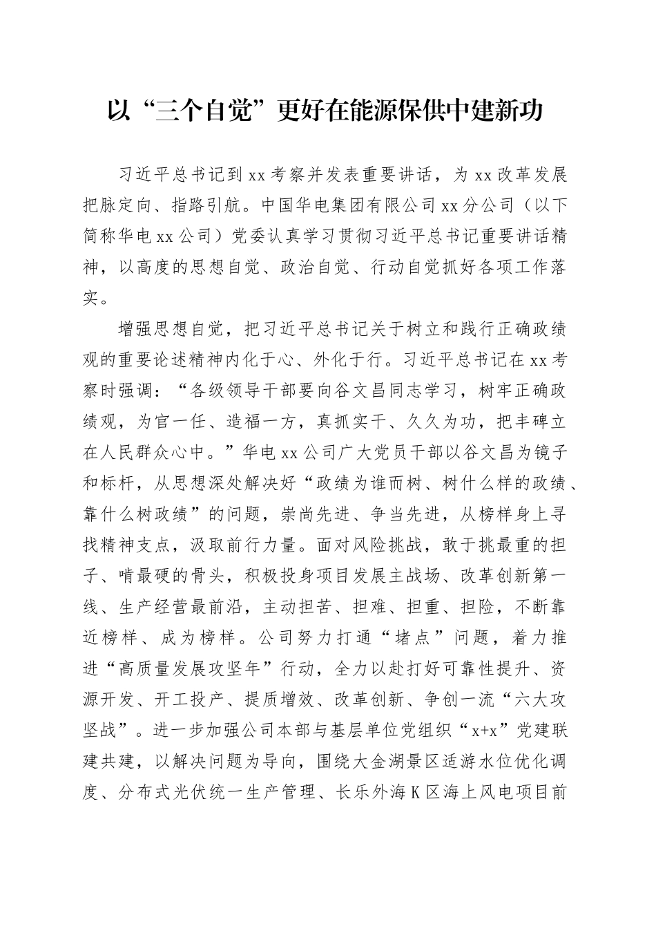 以“三个自觉”更好在能源保供中建新功_第1页
