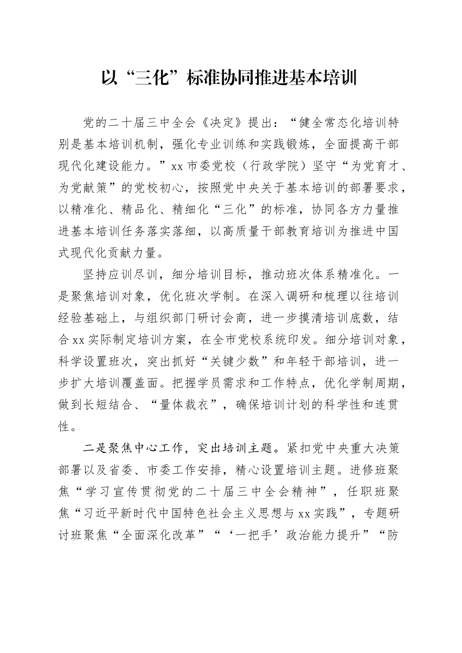 以“三化”标准协同推进基本培训_第1页