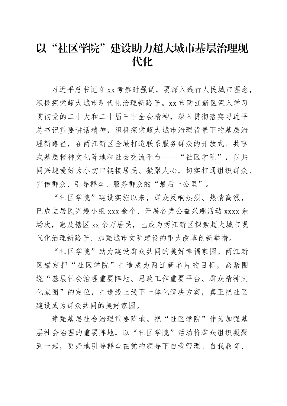 以“社区学院”建设助力超大城市基层治理现代化_第1页