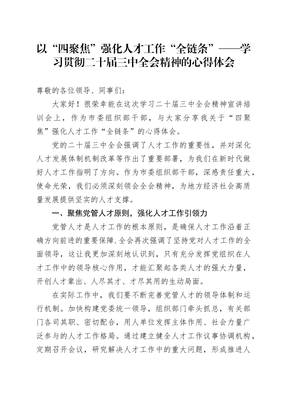 以“四聚焦”强化人才工作“全链条”——学习贯彻二十届三中全会精神的心得体会_第1页